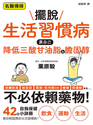 cover image of 擺脫生活習慣病　靠自己降低三酸甘油脂&膽固醇